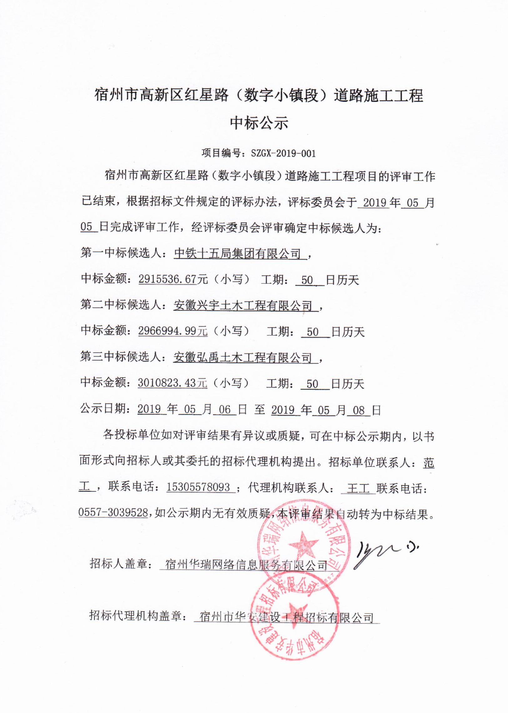 宿州市高新区红星路（数字小镇段）道路施工工程中标公示.jpg